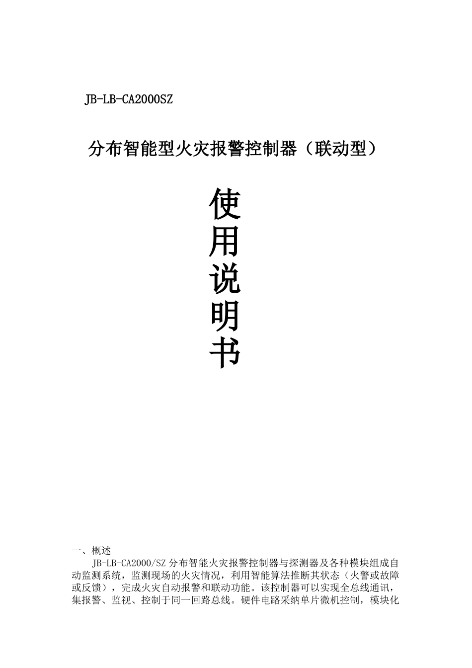 分布智能型火灾报警控制器使用说明书p_第1页