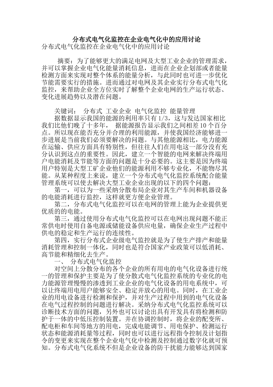 分布式电气化监控在企业电气化中的应用研究_第1页