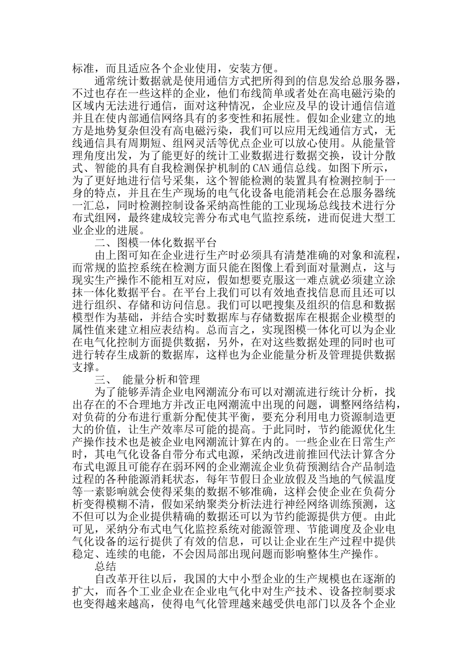 分布式电气化监控在企业电气化中的应用研究_第2页