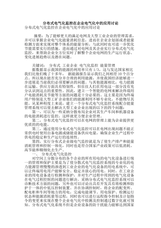 分布式电气化监控在企业电气化中的应用研究