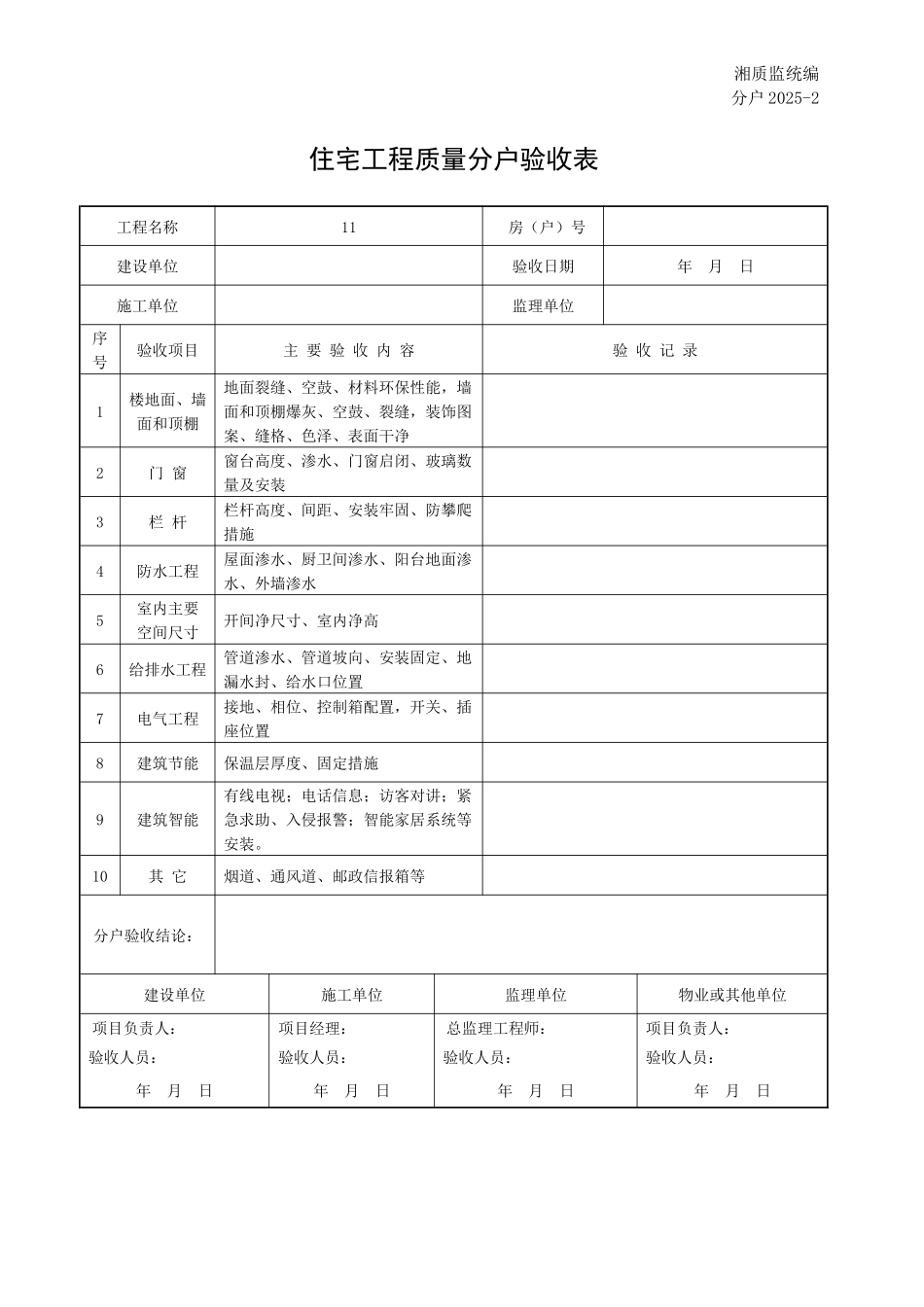 分户20252住宅工程质量分户验收表_第1页