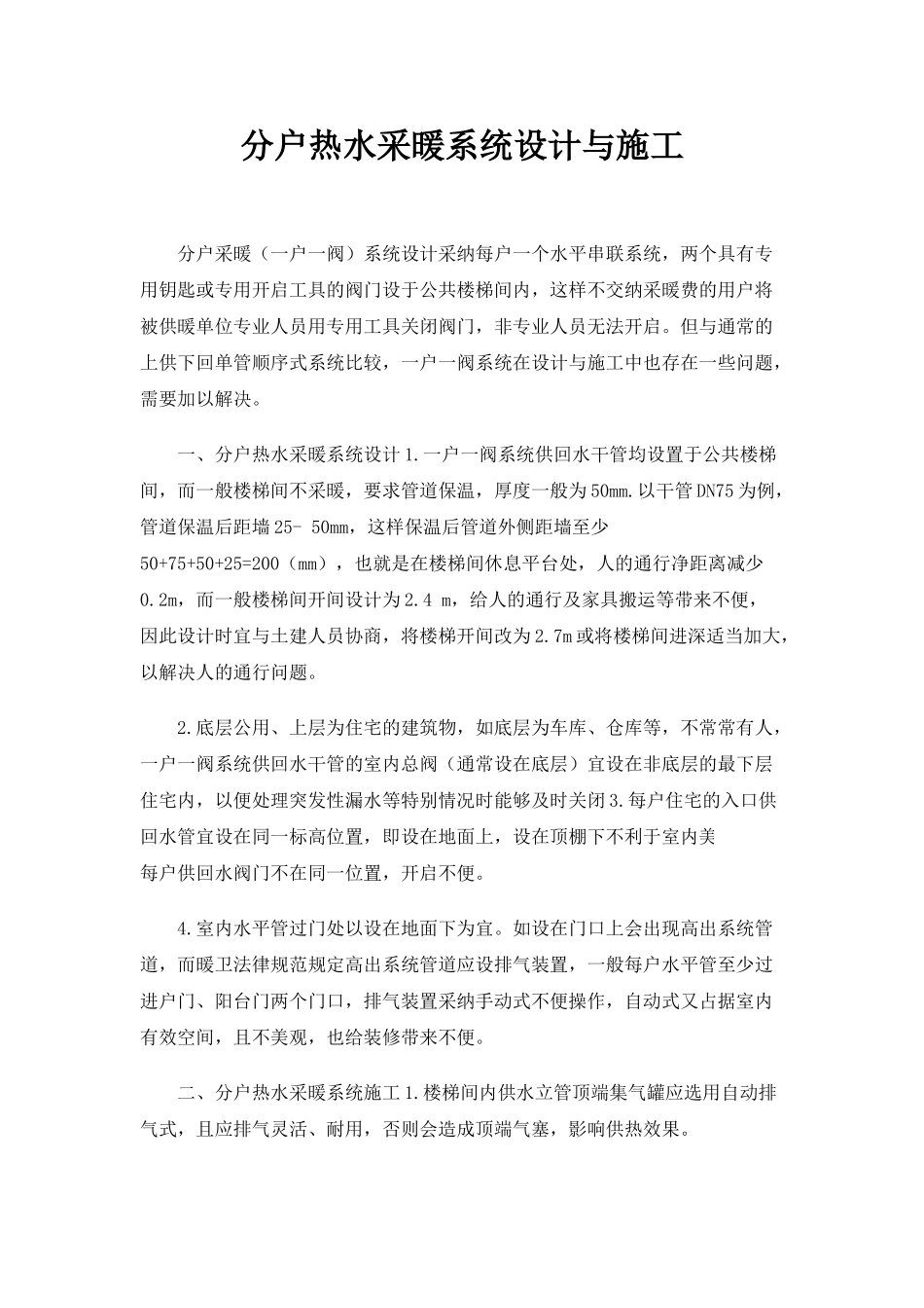 分户热水采暖系统设计与施工_第1页