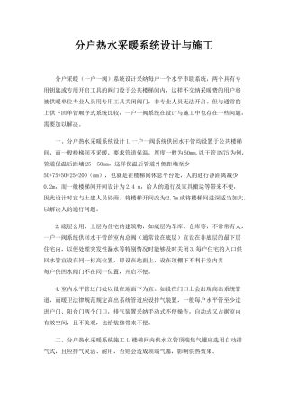 分户热水采暖系统设计与施工