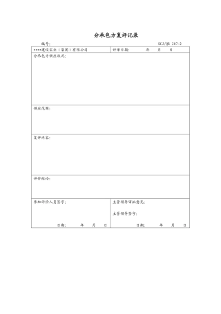 分承包方复评记录207-2