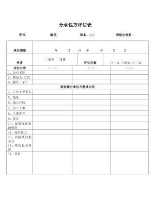 分承包方评估表