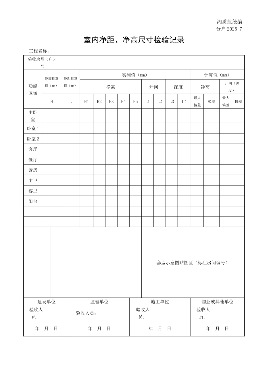 分户20257室内净距、净高尺寸检验记录_第1页