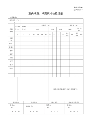 分户20257室内净距、净高尺寸检验记录