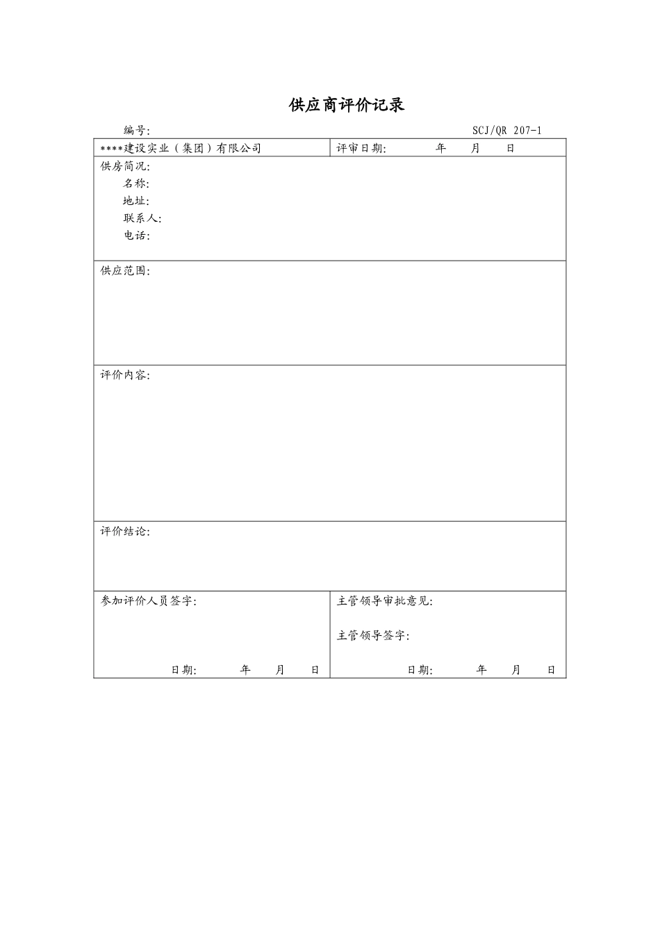 分承包方评价记录207-1_第1页