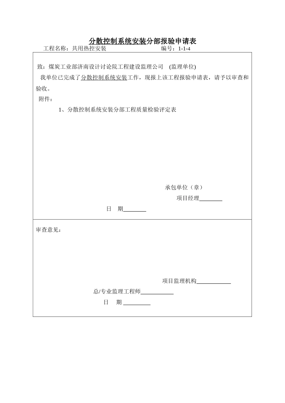 分散控制系统安装分部报验申请表1-1-4_第1页