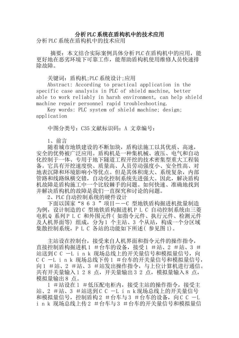 分析plc系统在盾构机中的技术应用_第1页