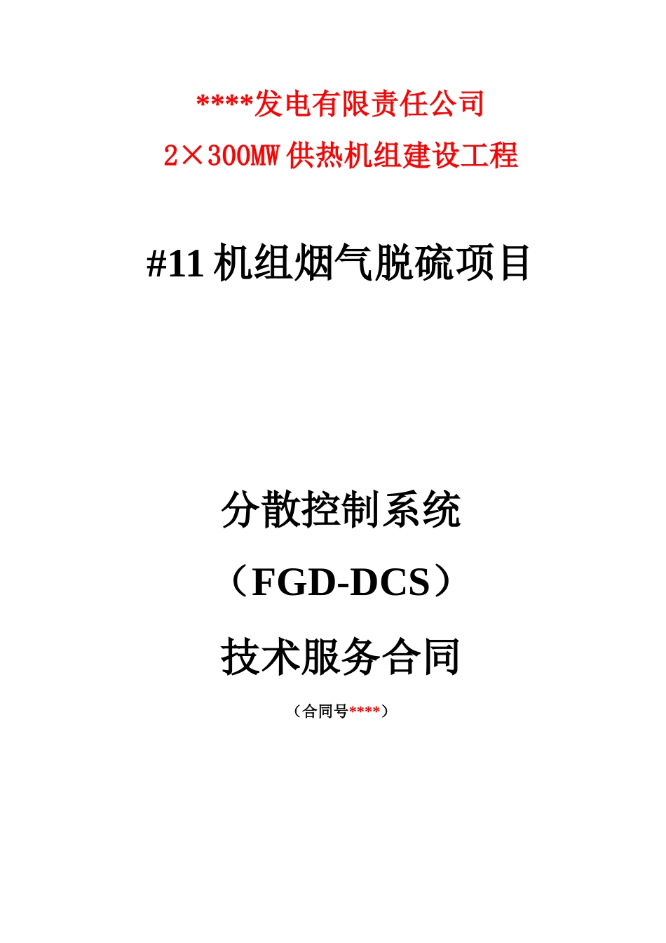 分散控制系统技术服务合同_第1页