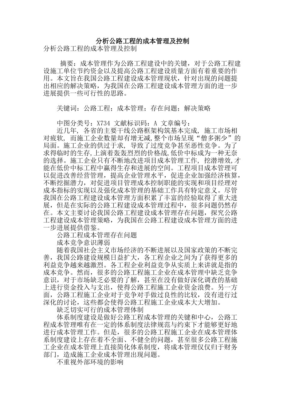 分析公路工程的成本管理及控制_第1页