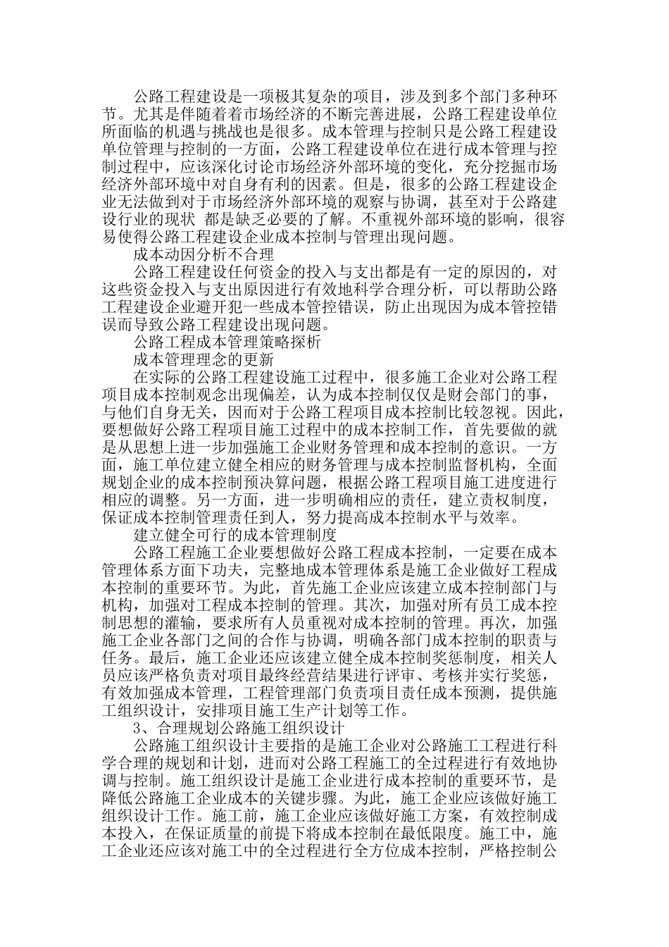 分析公路工程的成本管理及控制_第2页