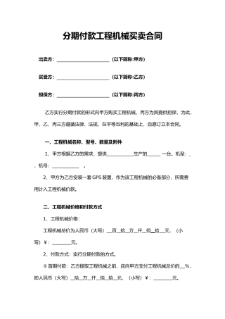 分期付款工程机械买卖合同