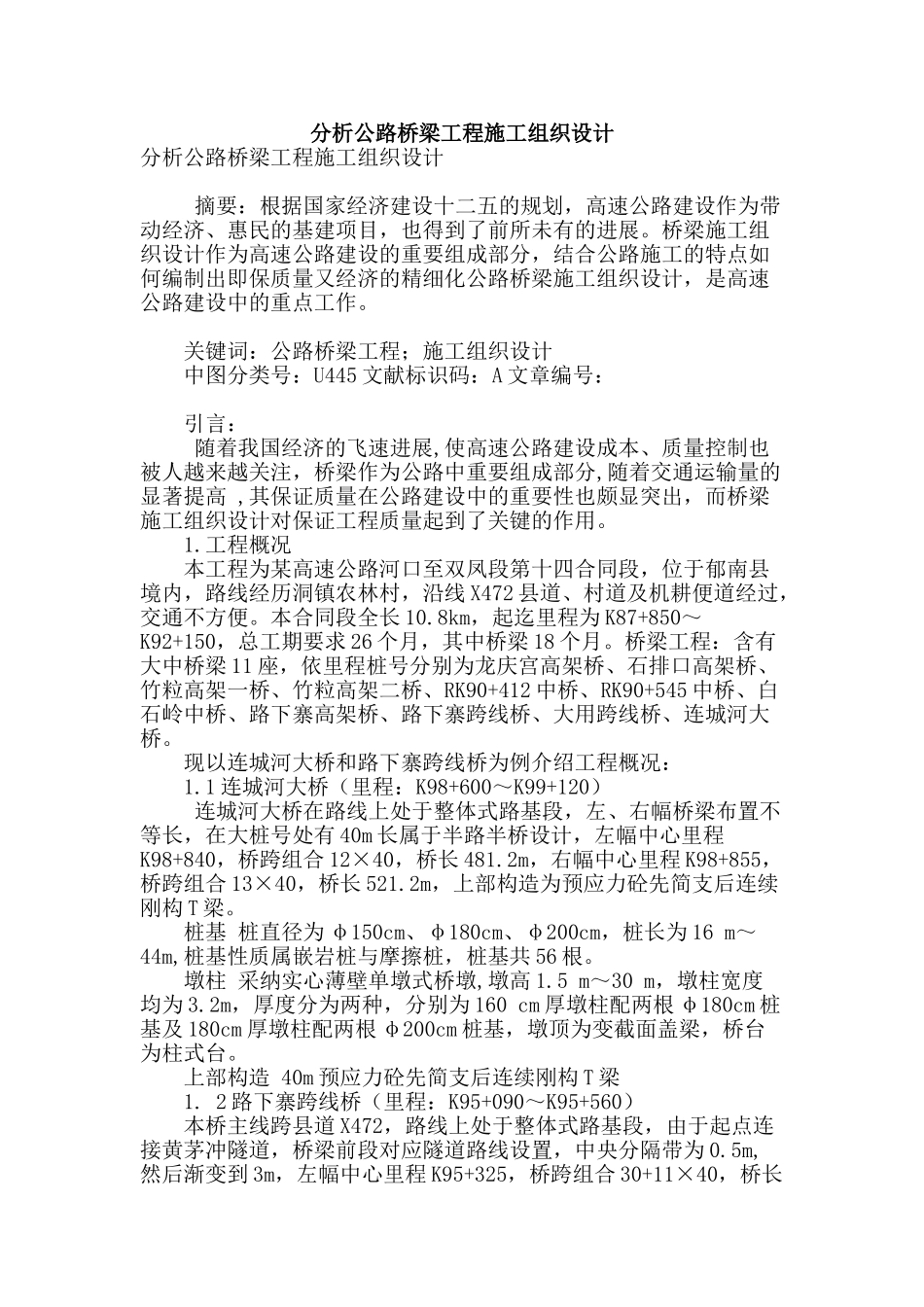 分析公路桥梁工程施工组织设计_第1页