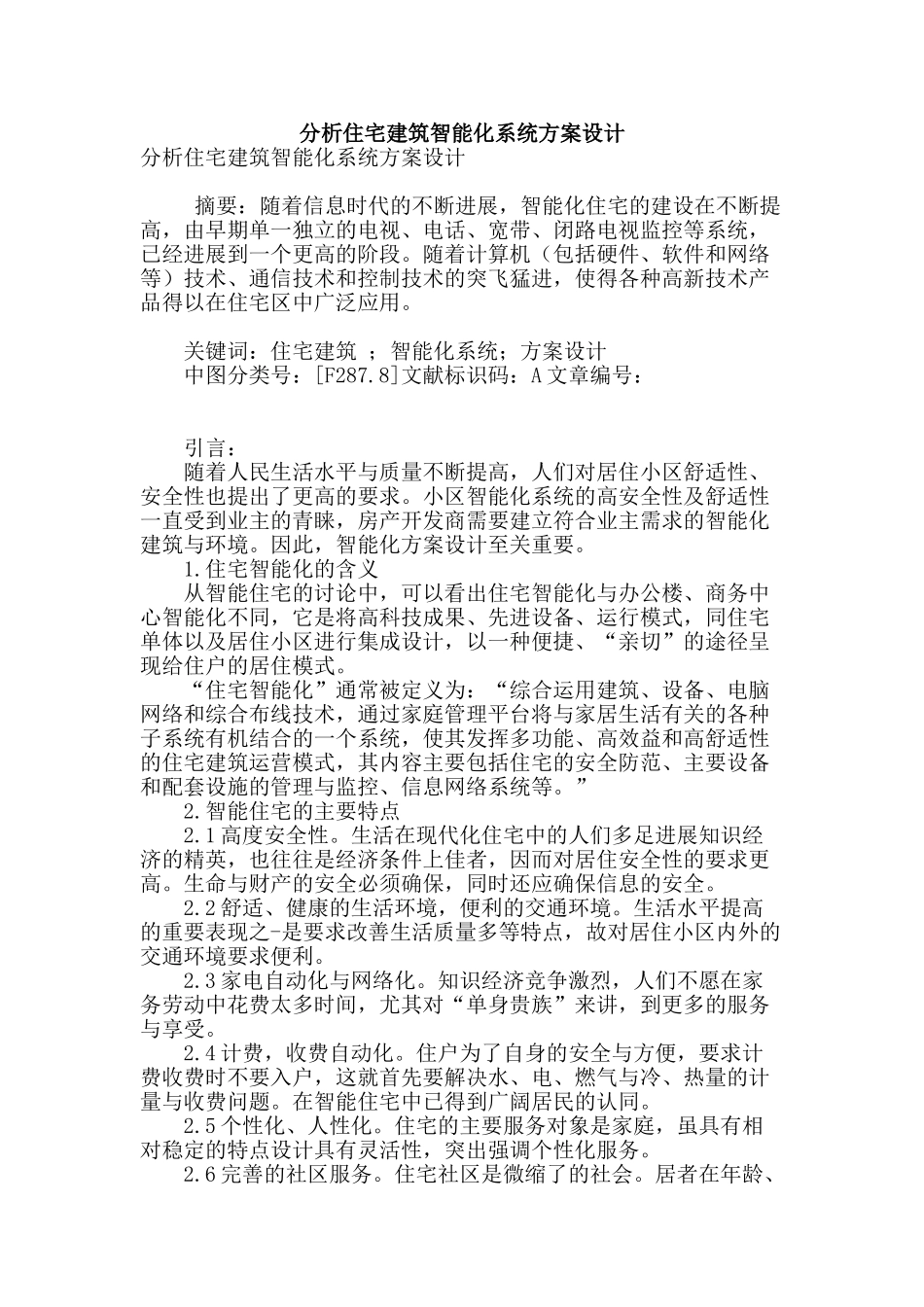 分析住宅建筑智能化系统方案设计_第1页