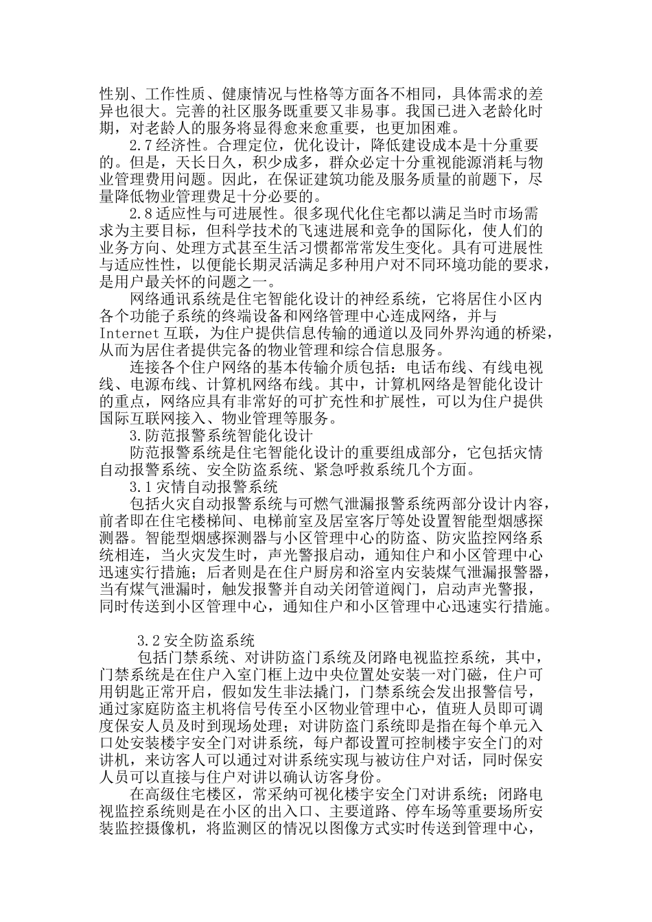 分析住宅建筑智能化系统方案设计_第2页