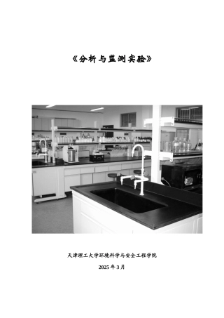 分析与监测实验指导书
