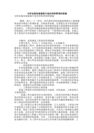 分析加强房屋建筑中造价控制管理的措施
