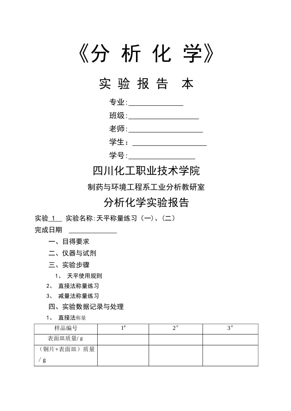分析化学实验报告本_第1页