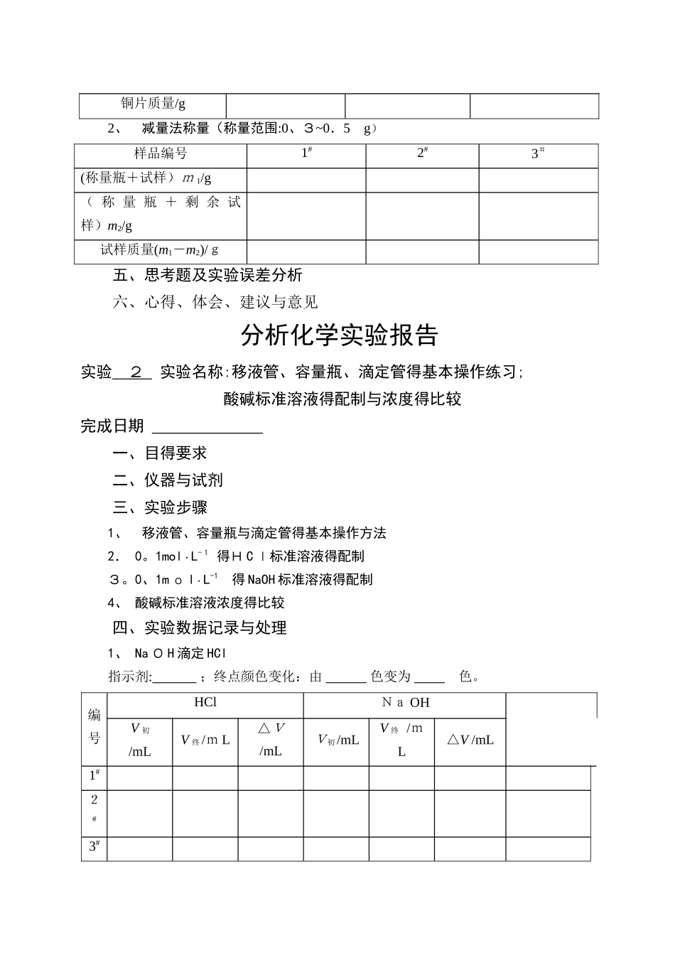 分析化学实验报告本_第2页