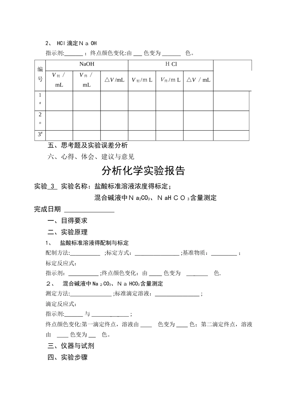 分析化学实验报告本_第3页