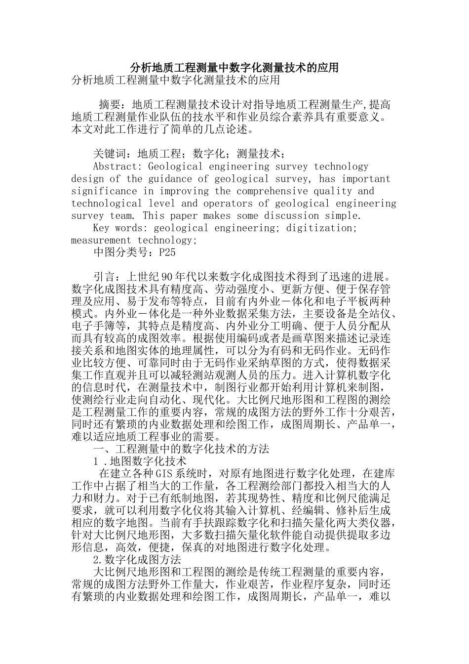 分析地质工程测量中数字化测量技术的应用_第1页