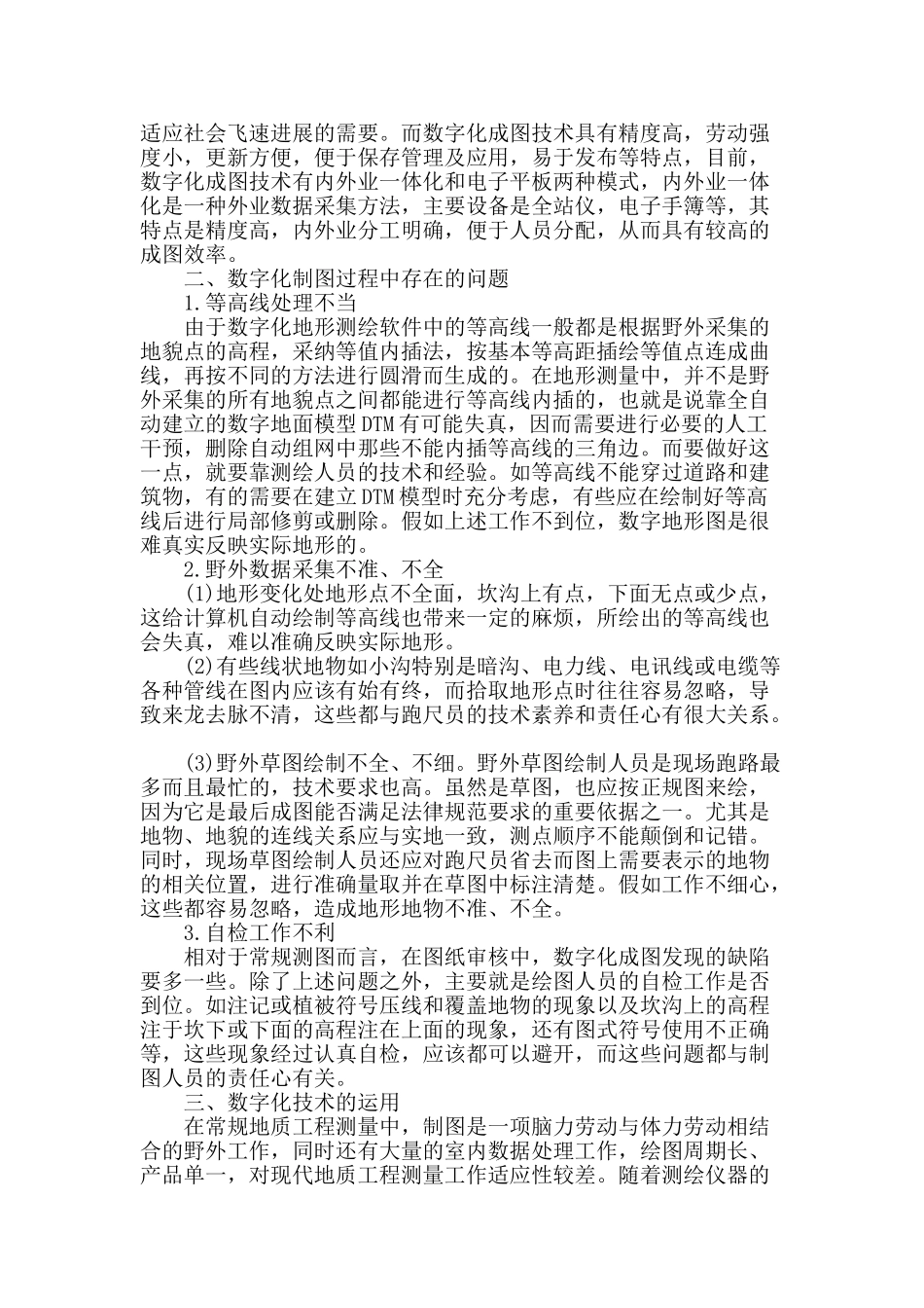 分析地质工程测量中数字化测量技术的应用_第2页