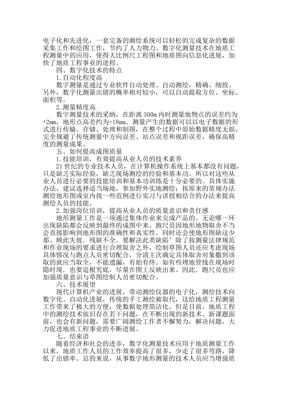 分析地质工程测量中数字化测量技术的应用_第3页
