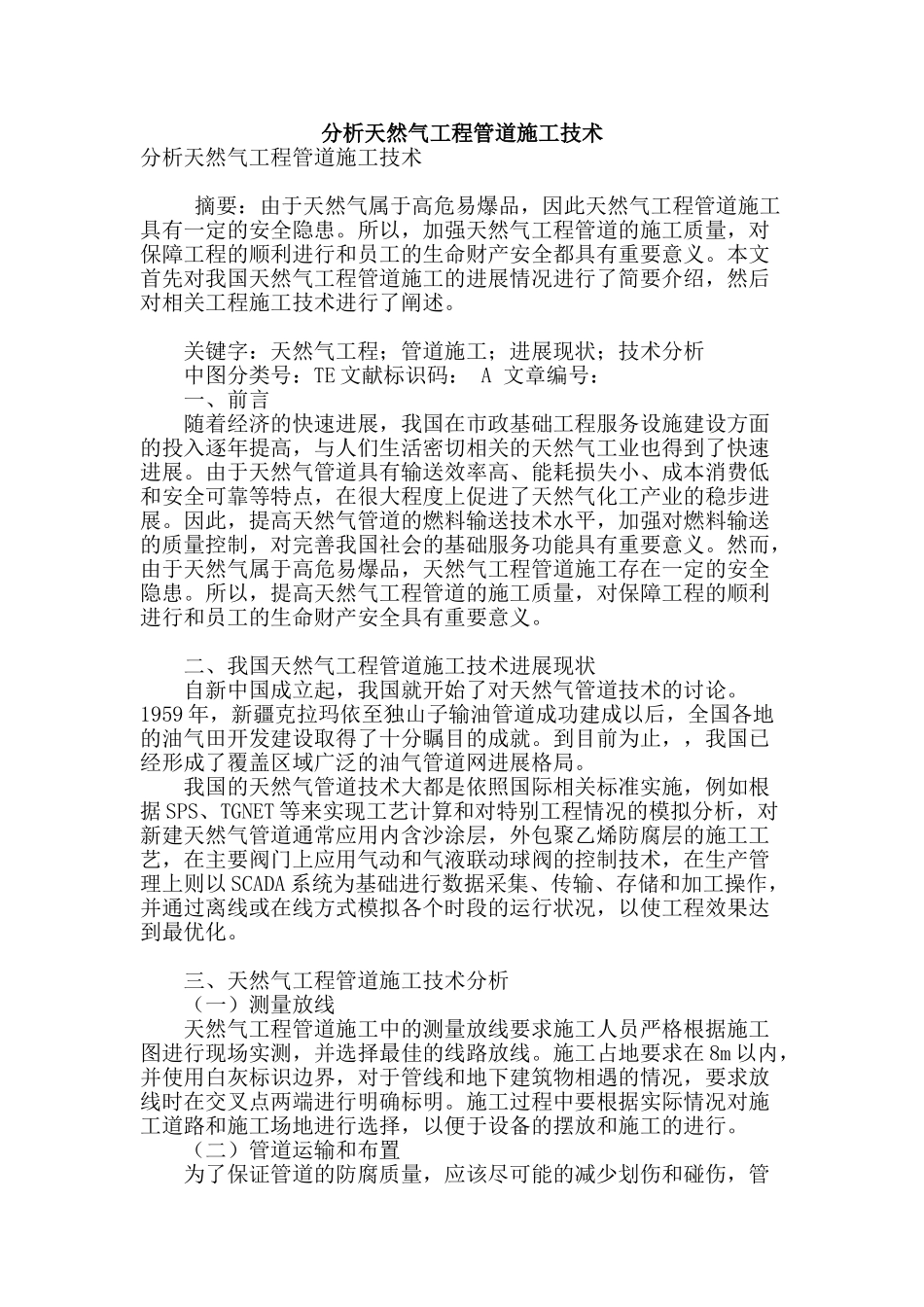 分析天然气工程管道施工技术_第1页