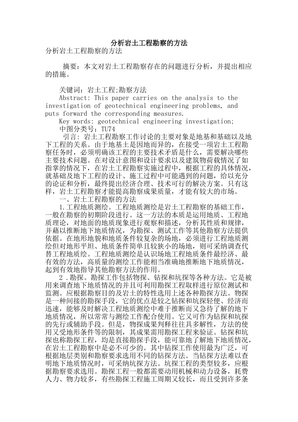 分析岩土工程勘察的方法_第1页