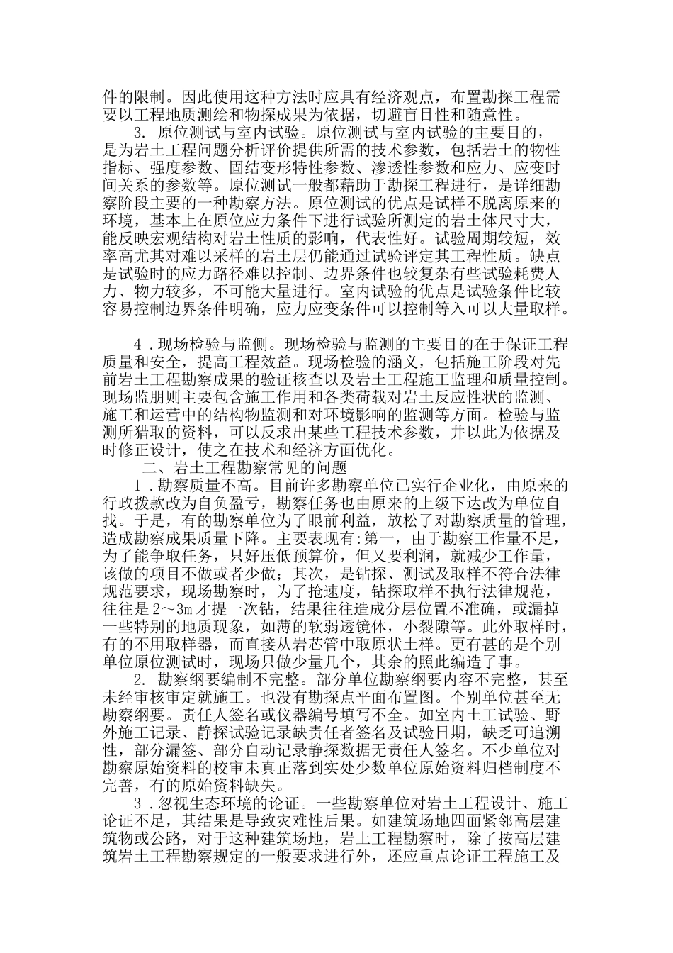 分析岩土工程勘察的方法_第2页