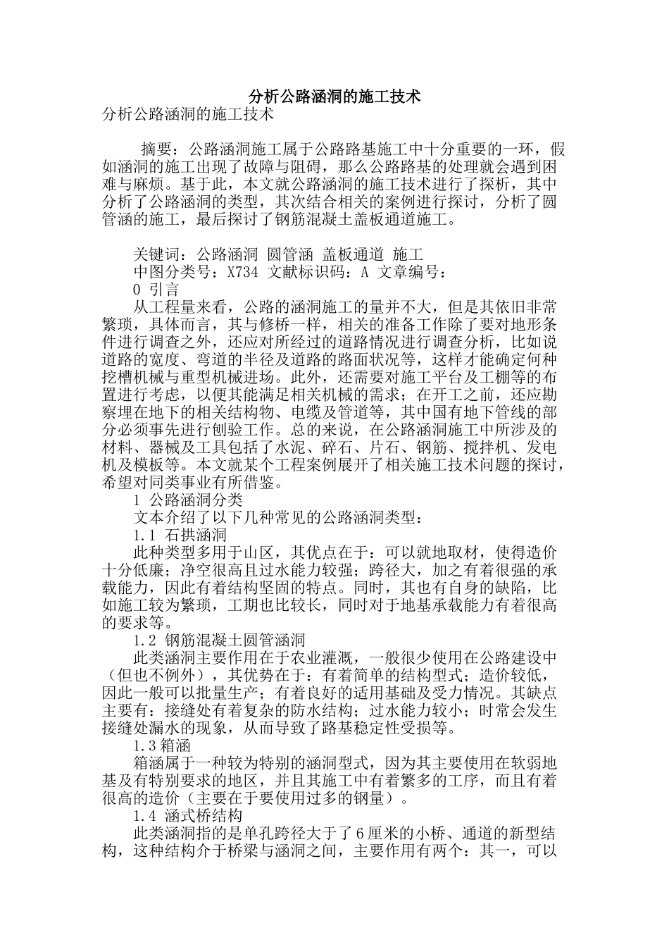 分析公路涵洞的施工技术_第1页