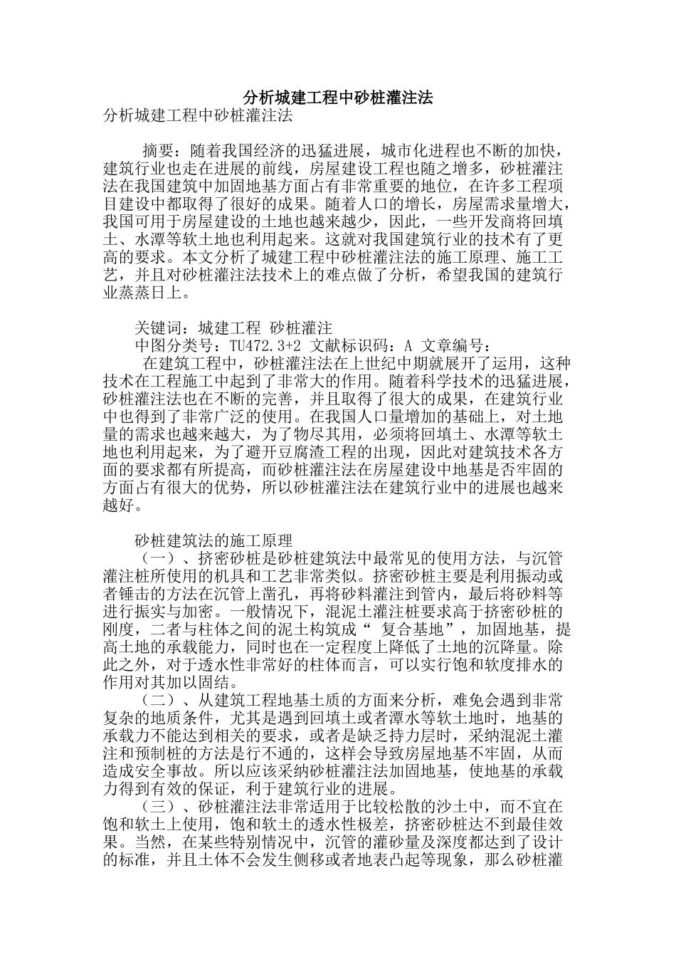 分析城建工程中砂桩灌注法_第1页