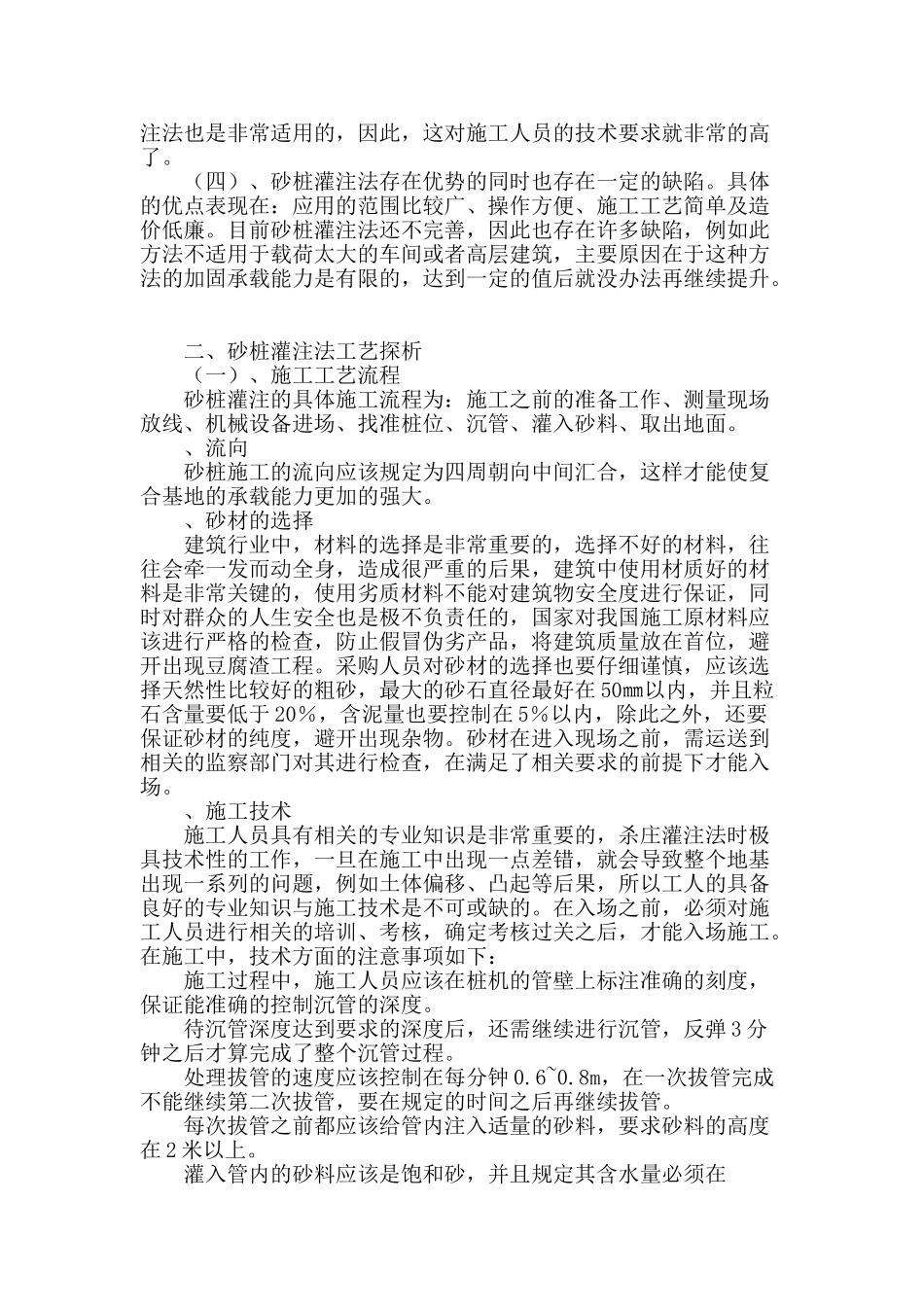 分析城建工程中砂桩灌注法_第2页