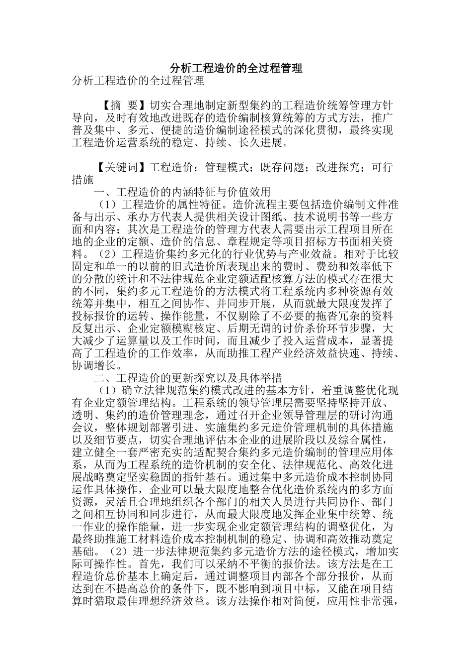 分析工程造价的全过程管理_第1页