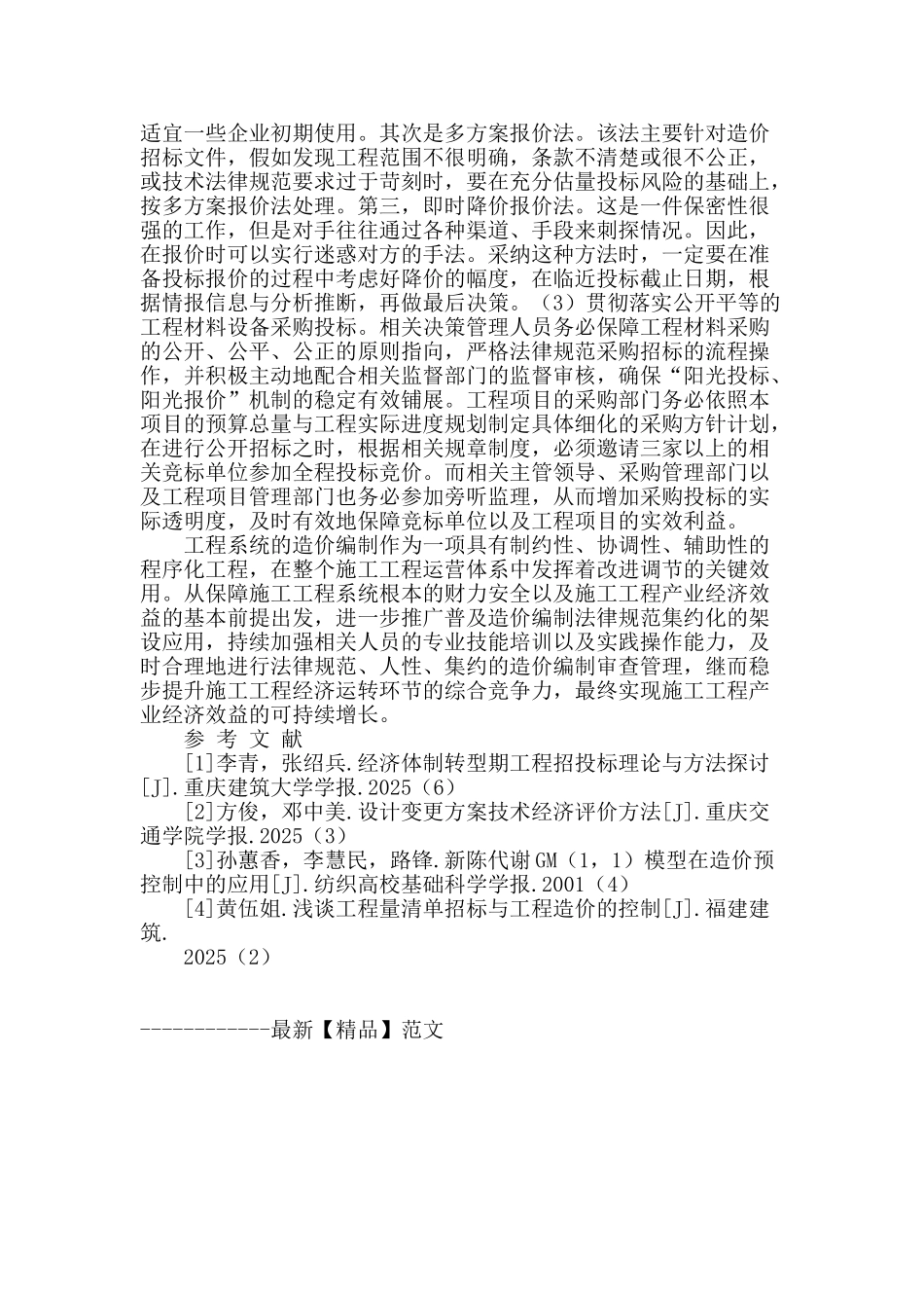 分析工程造价的全过程管理_第2页