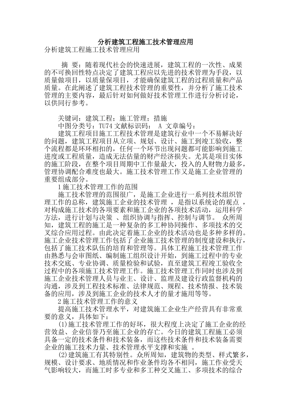 分析建筑工程施工技术管理应用_第1页