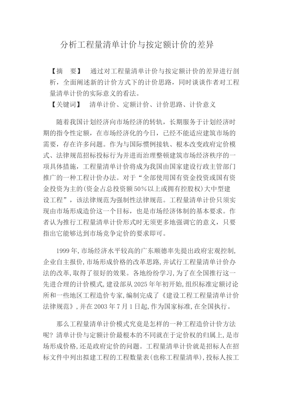 分析工程量清单计价与按定额计价的差异_第1页