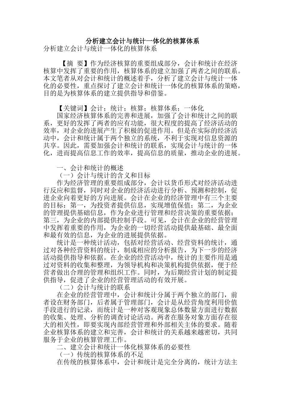 分析建立会计与统计一体化的核算体系_第1页