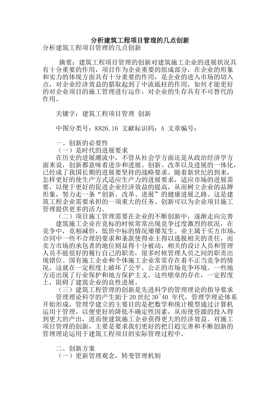 分析建筑工程项目管理的几点创新_第1页