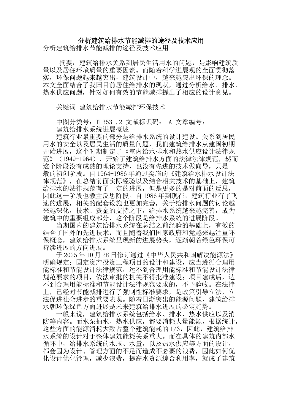 分析建筑给排水节能减排的途径及技术应用_第1页