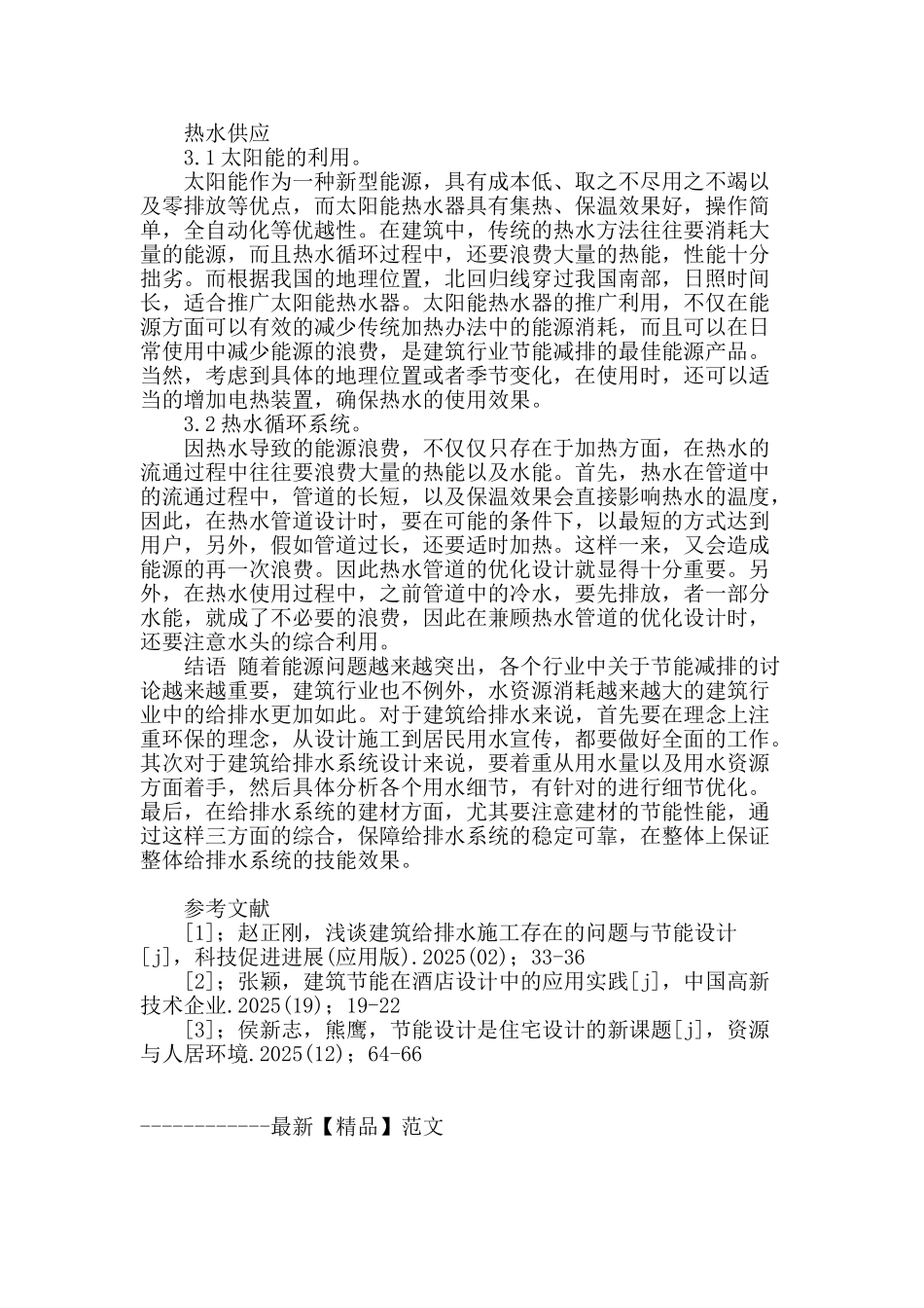分析建筑给排水节能减排的途径及技术应用_第3页