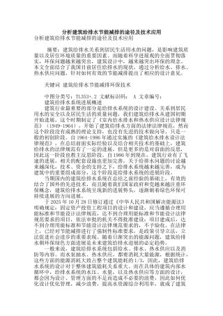 分析建筑给排水节能减排的途径及技术应用