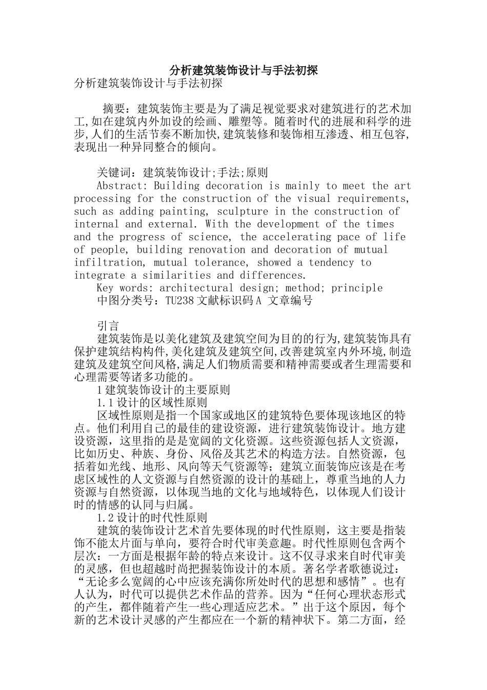 分析建筑装饰设计与手法初探_第1页