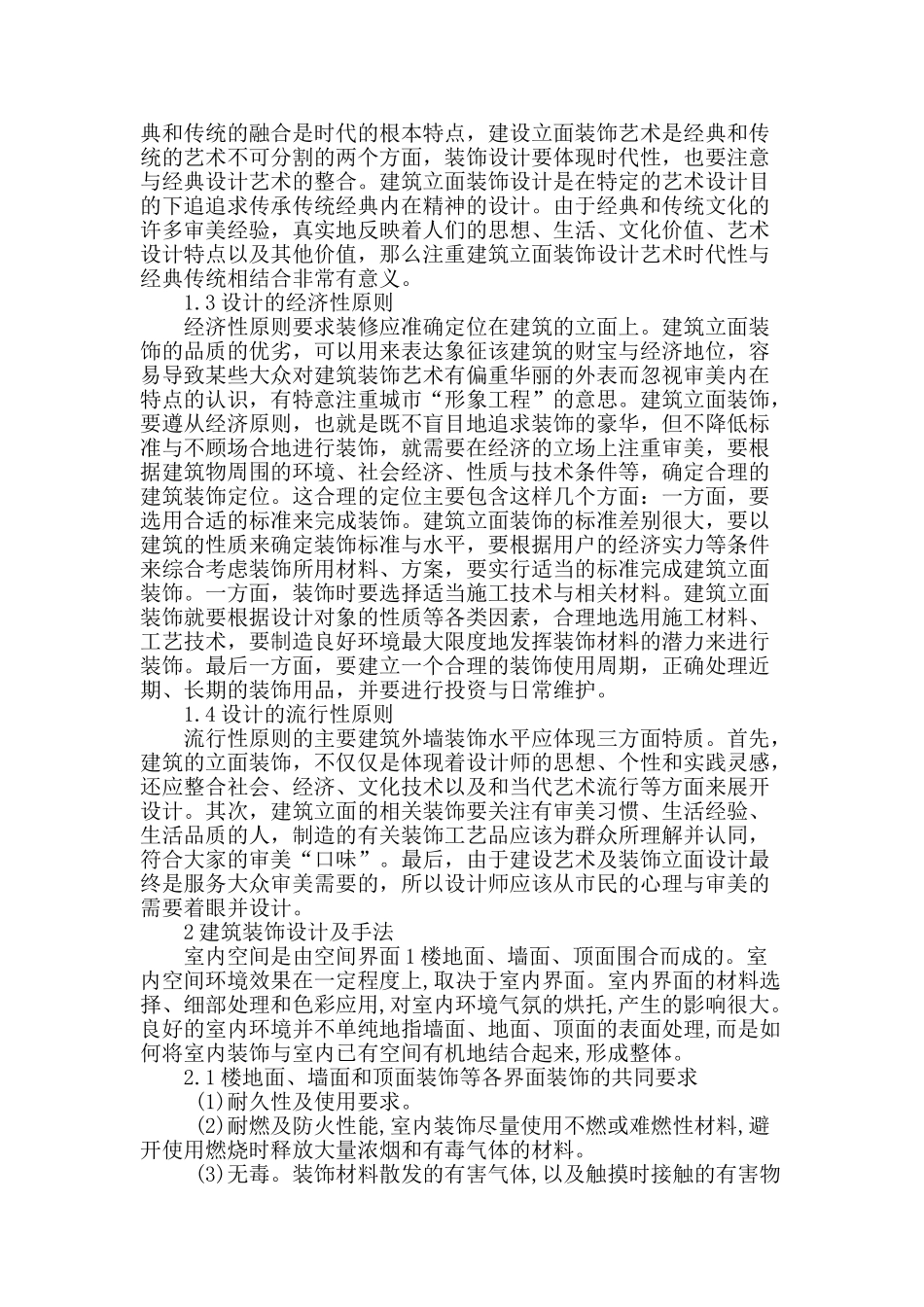 分析建筑装饰设计与手法初探_第2页