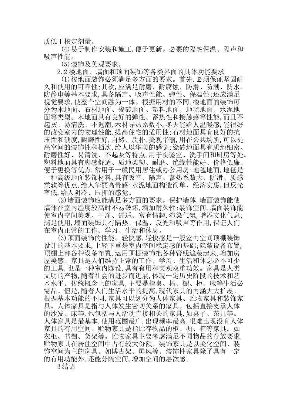 分析建筑装饰设计与手法初探_第3页