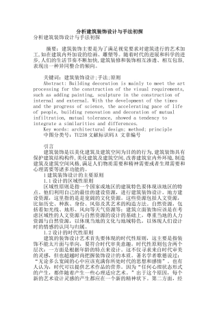 分析建筑装饰设计与手法初探