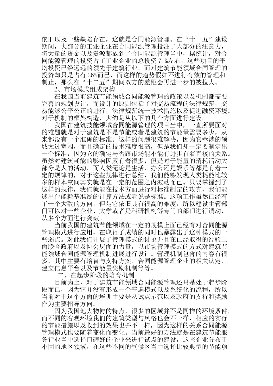分析建筑节能领域合同能源管理组织构架及其培育机制的建立_第2页