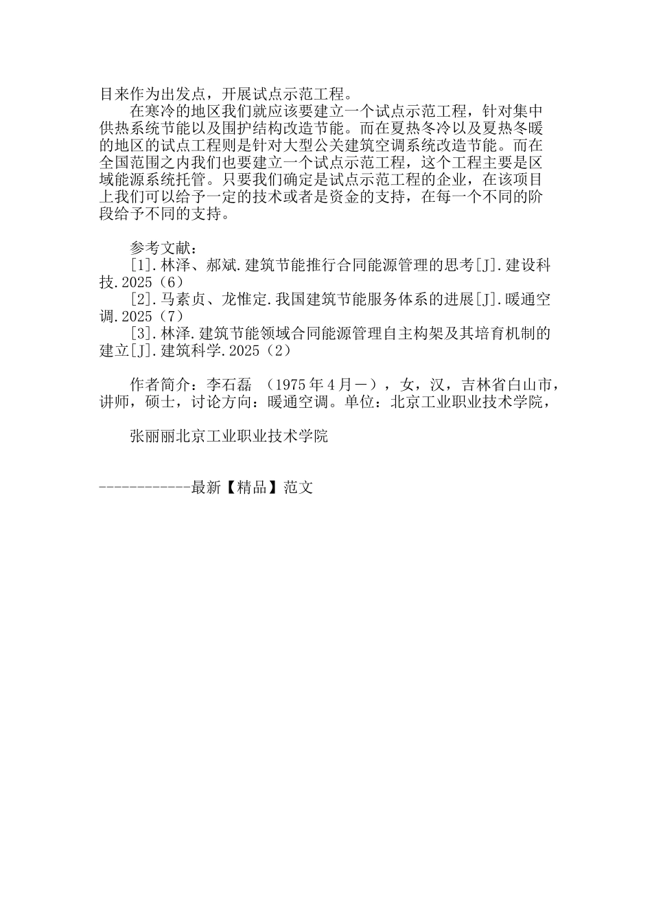 分析建筑节能领域合同能源管理组织构架及其培育机制的建立_第3页